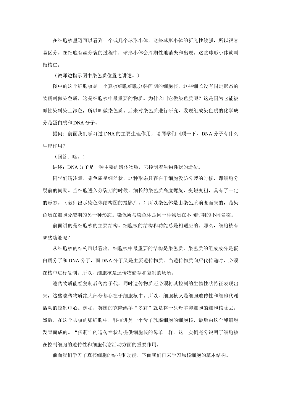 高中生物《核酸与细胞核》教案3 中图版必修1_第3页