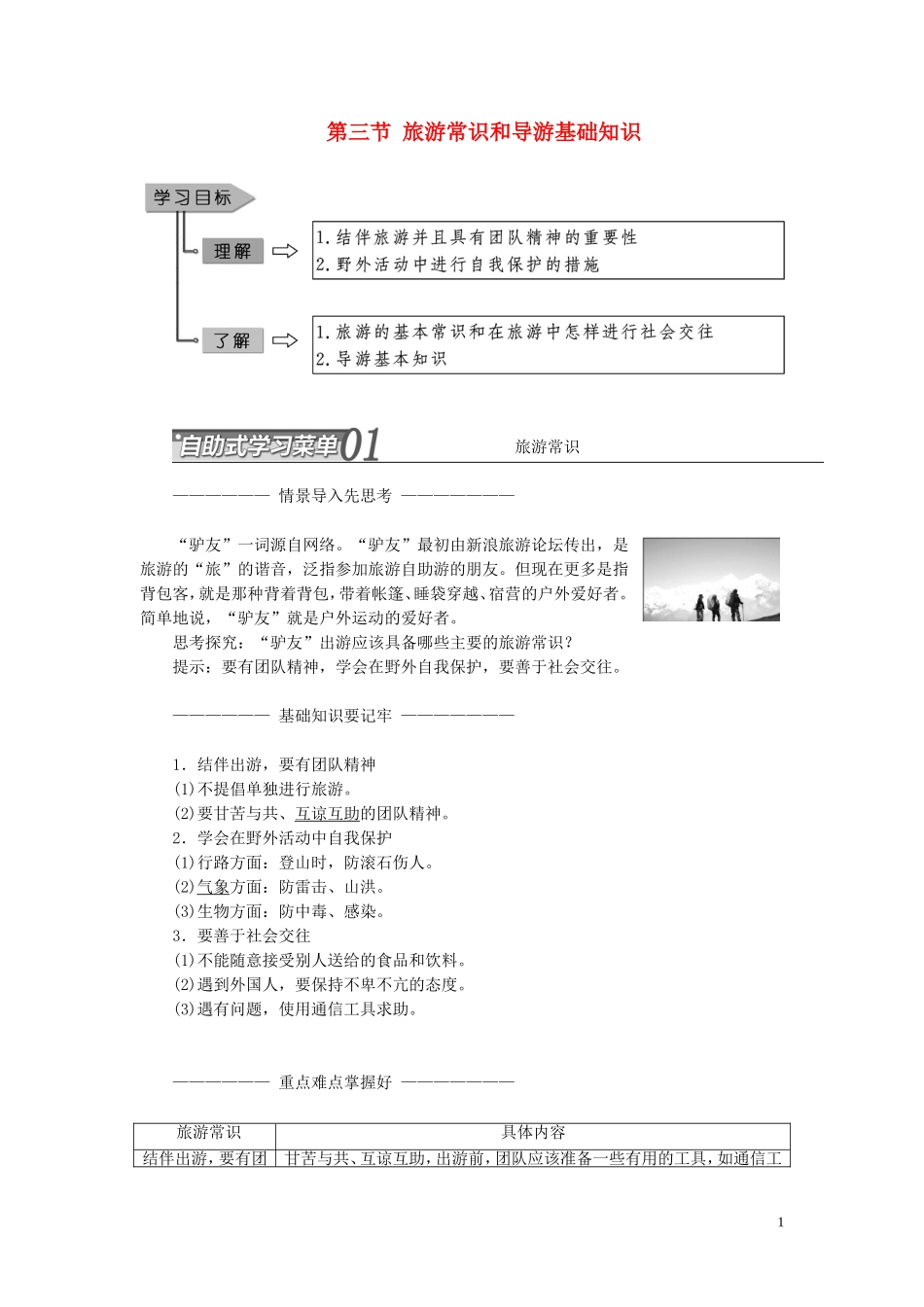 高中地理 第四章 文明旅游 第三节 旅游常识和导游基础知识教案（含解析）湘教版选修3-湘教版高二选修3地理教案_第1页