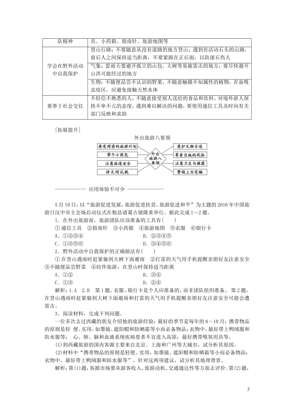 高中地理 第四章 文明旅游 第三节 旅游常识和导游基础知识教案（含解析）湘教版选修3-湘教版高二选修3地理教案_第2页