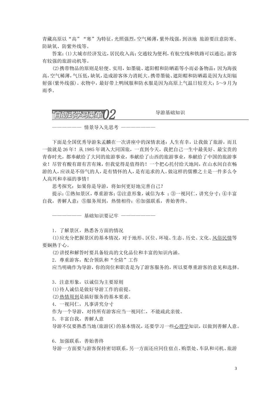 高中地理 第四章 文明旅游 第三节 旅游常识和导游基础知识教案（含解析）湘教版选修3-湘教版高二选修3地理教案_第3页