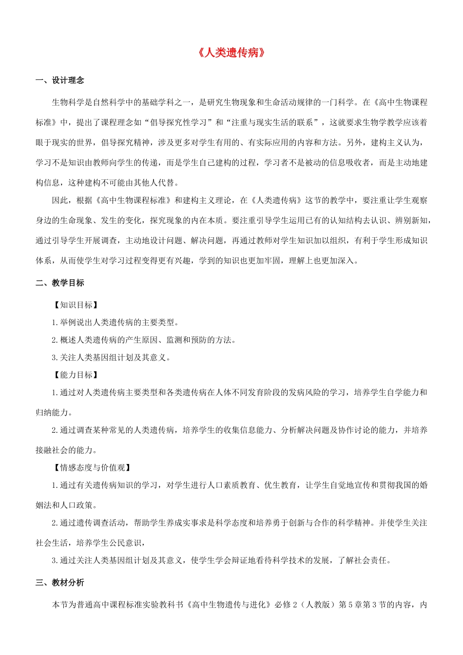 高中生物 5.3 人类遗传病教学设计 新人教版必修2-新人教版高二必修2生物教案_第1页
