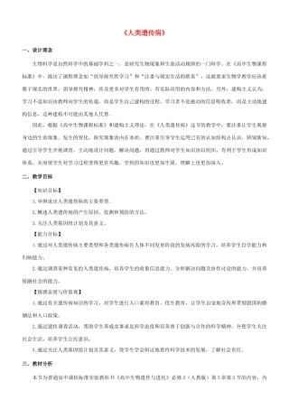 高中生物 5.3 人类遗传病教学设计 新人教版必修2-新人教版高二必修2生物教案