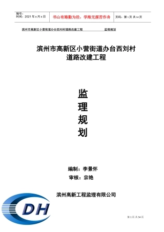 乡村道路改建工程监理规划(DOC58页)