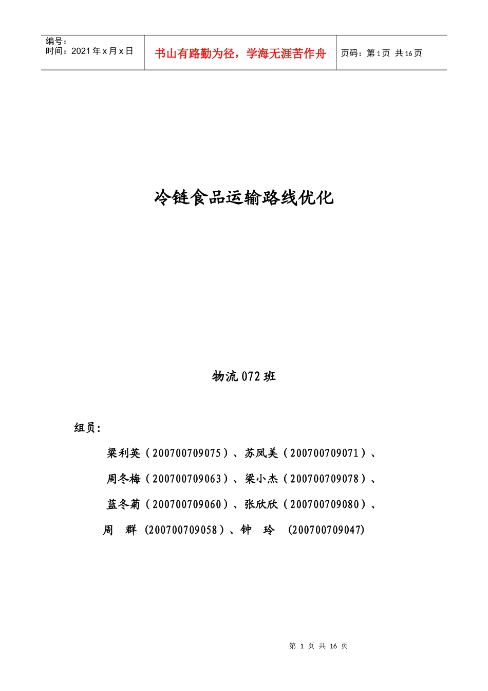 冷链食品运输路线优化_第1页