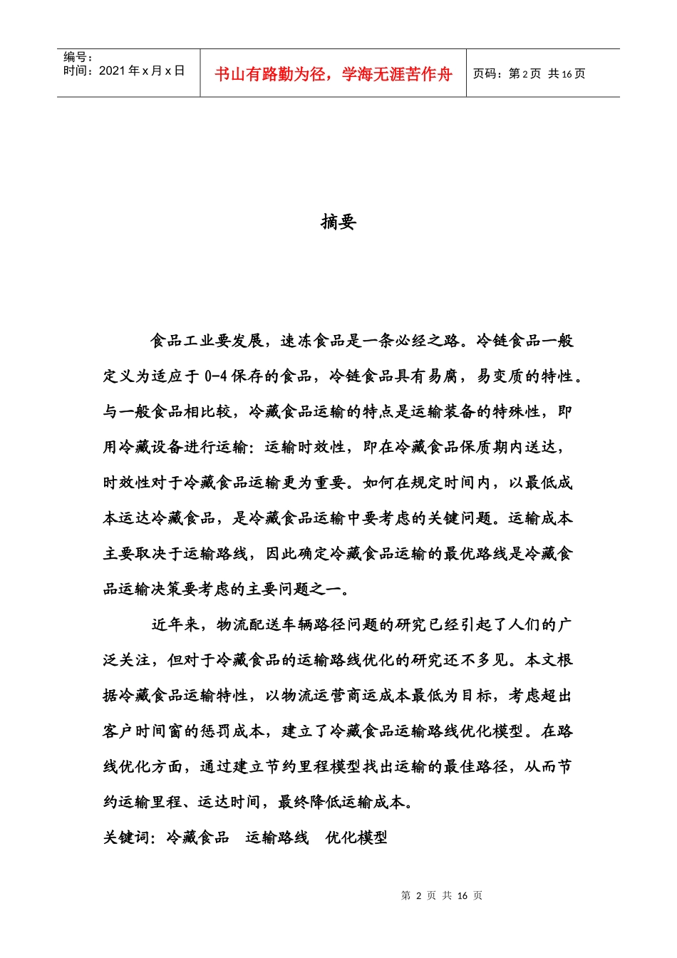 冷链食品运输路线优化_第2页