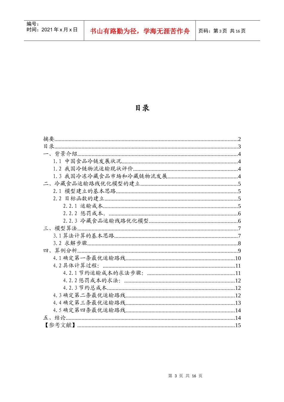 冷链食品运输路线优化_第3页