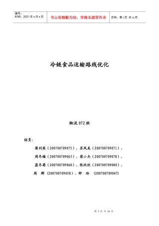 冷链食品运输路线优化