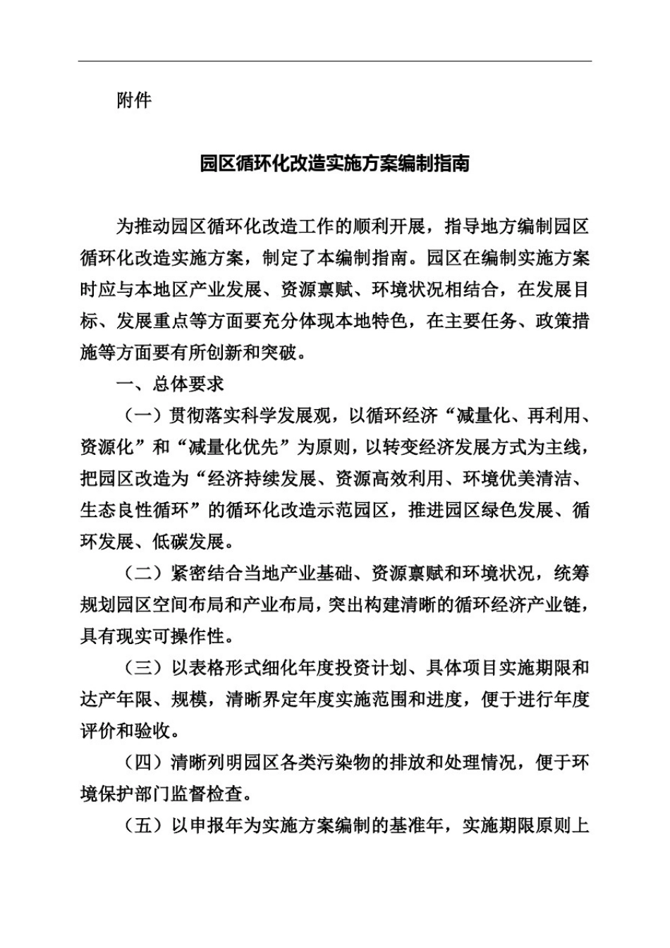 园区循环化改造实施方案编制指南_第1页