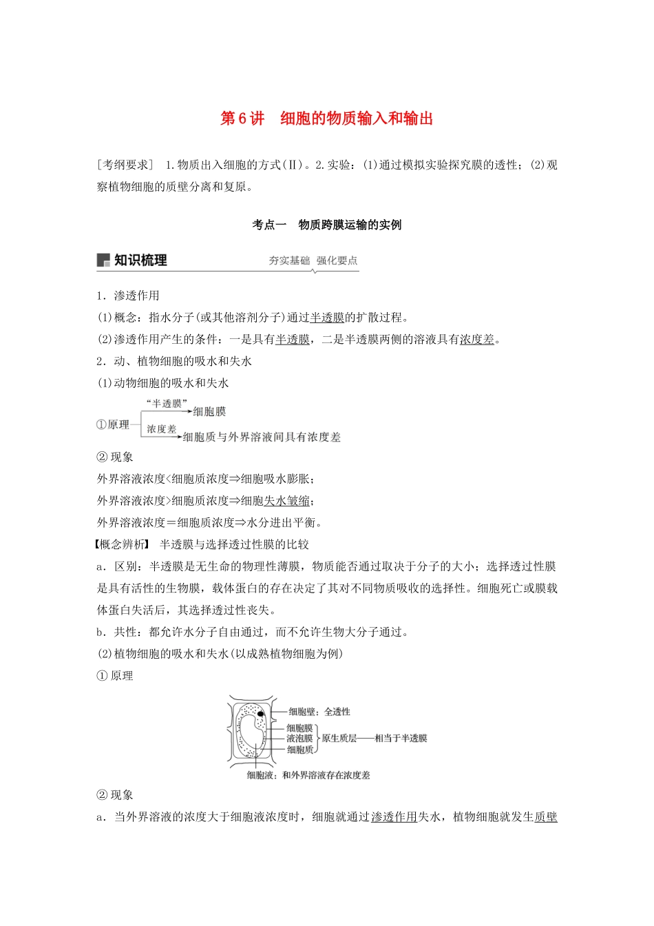 （人教通用）高考生物大一轮复习 第二单元 细胞的基本结构和物质的运输 第6讲 细胞的物质输入和输出讲义-人教版高三全册生物教案_第1页