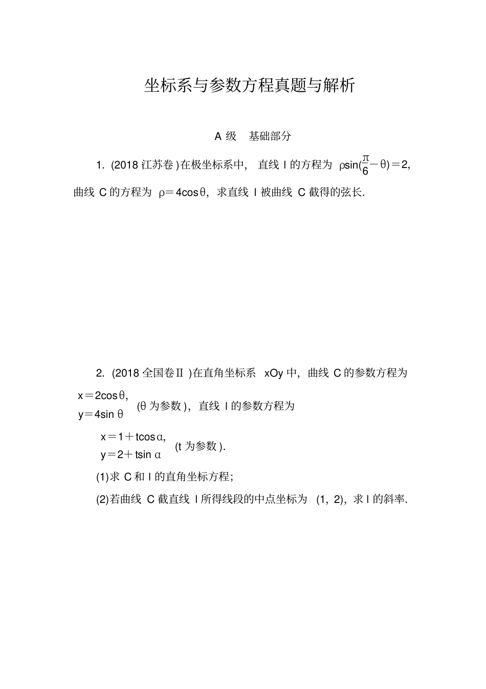 坐标系与参数方程真题与解析_第1页