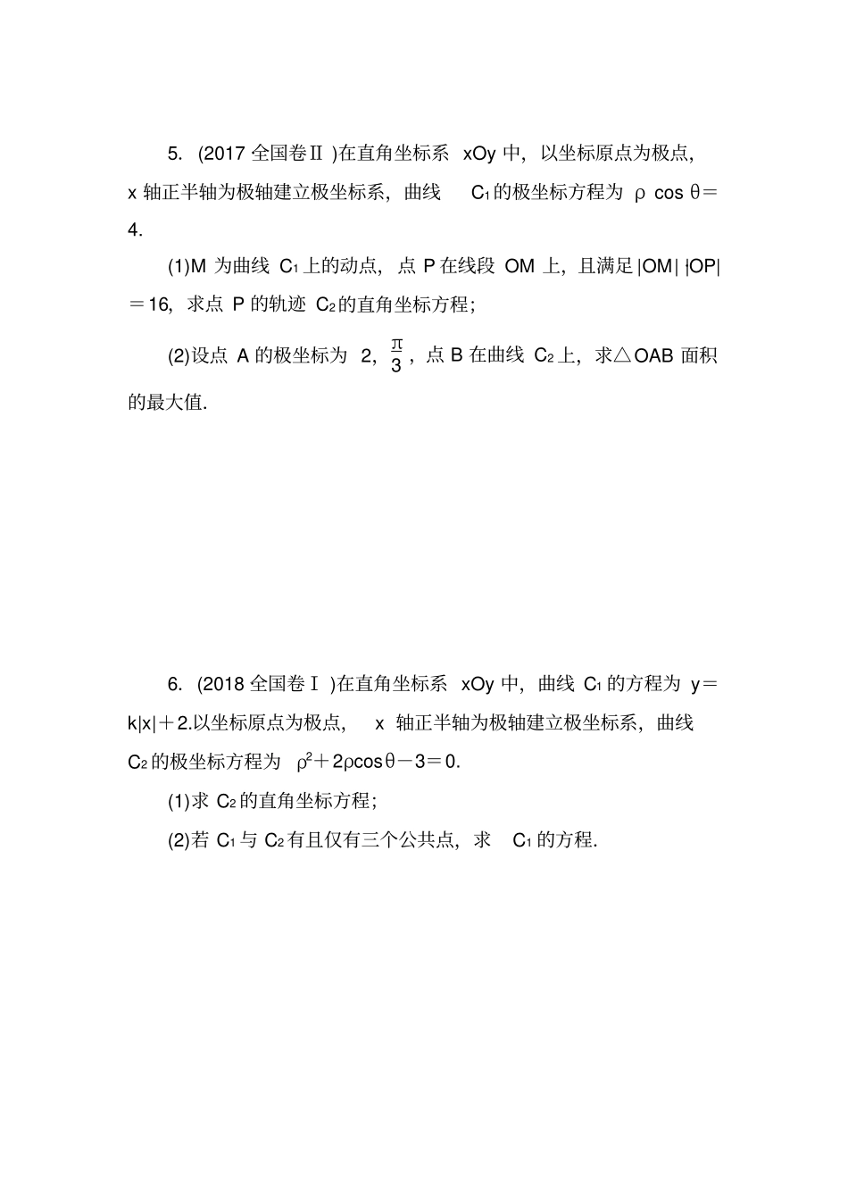 坐标系与参数方程真题与解析_第3页