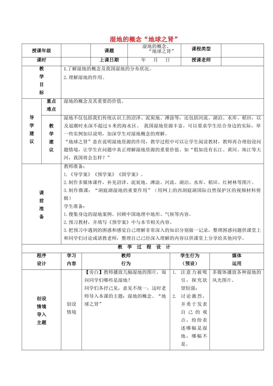 高中地理 2.2.1《湿地的概念“地球之肾“》教案 湘教版必修3-湘教版高二必修3地理教案_第1页