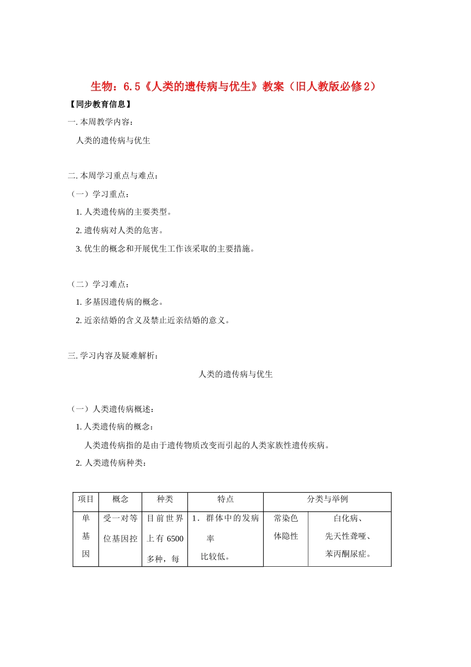 高中生物：6.5《人类的遗传病与优生》教案（旧人教版必修2）_第1页