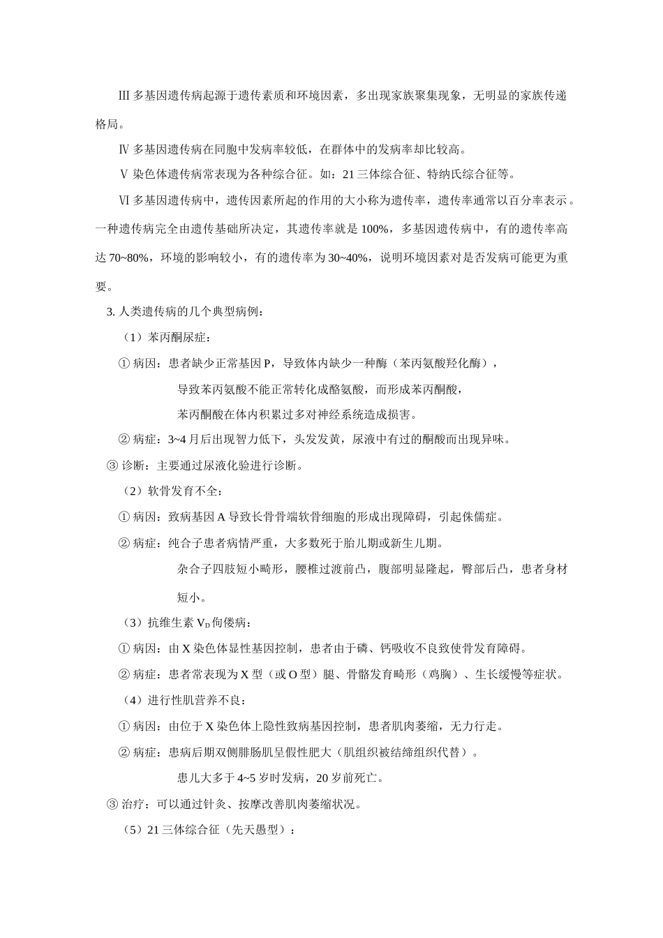 高中生物：6.5《人类的遗传病与优生》教案（旧人教版必修2）_第3页