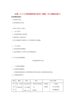 高中生物：6.5《人类的遗传病与优生》教案（旧人教版必修2）