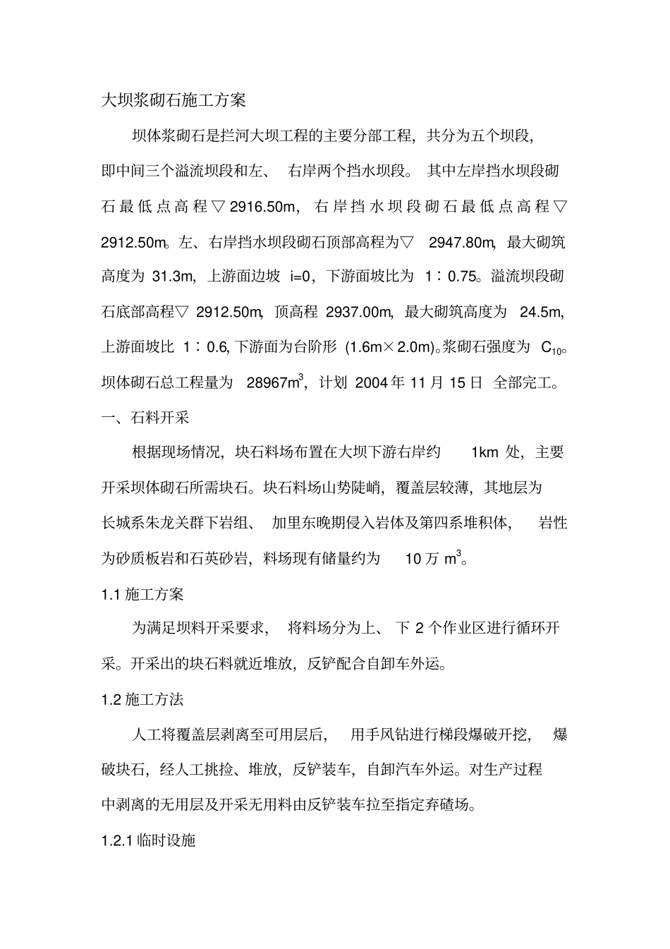 坝体浆砌石工程施工方案_第1页