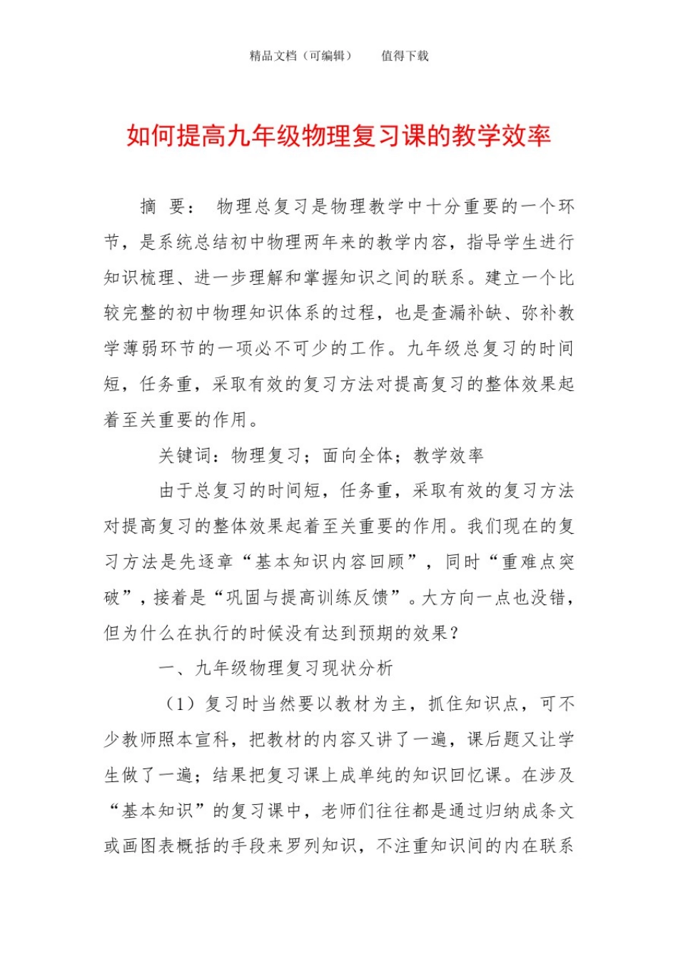 如何提高九年级物理复习课的教学效率_第1页