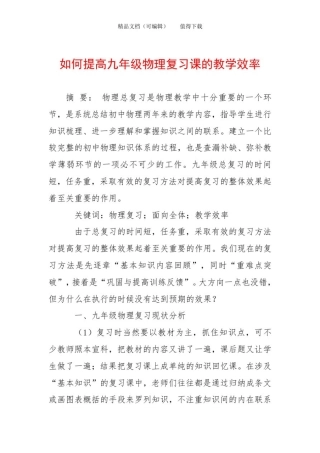 如何提高九年级物理复习课的教学效率