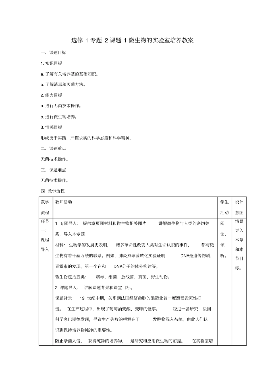 人教版高中生物选修1专题2课题1微生物的实验室培养(教案)_第1页
