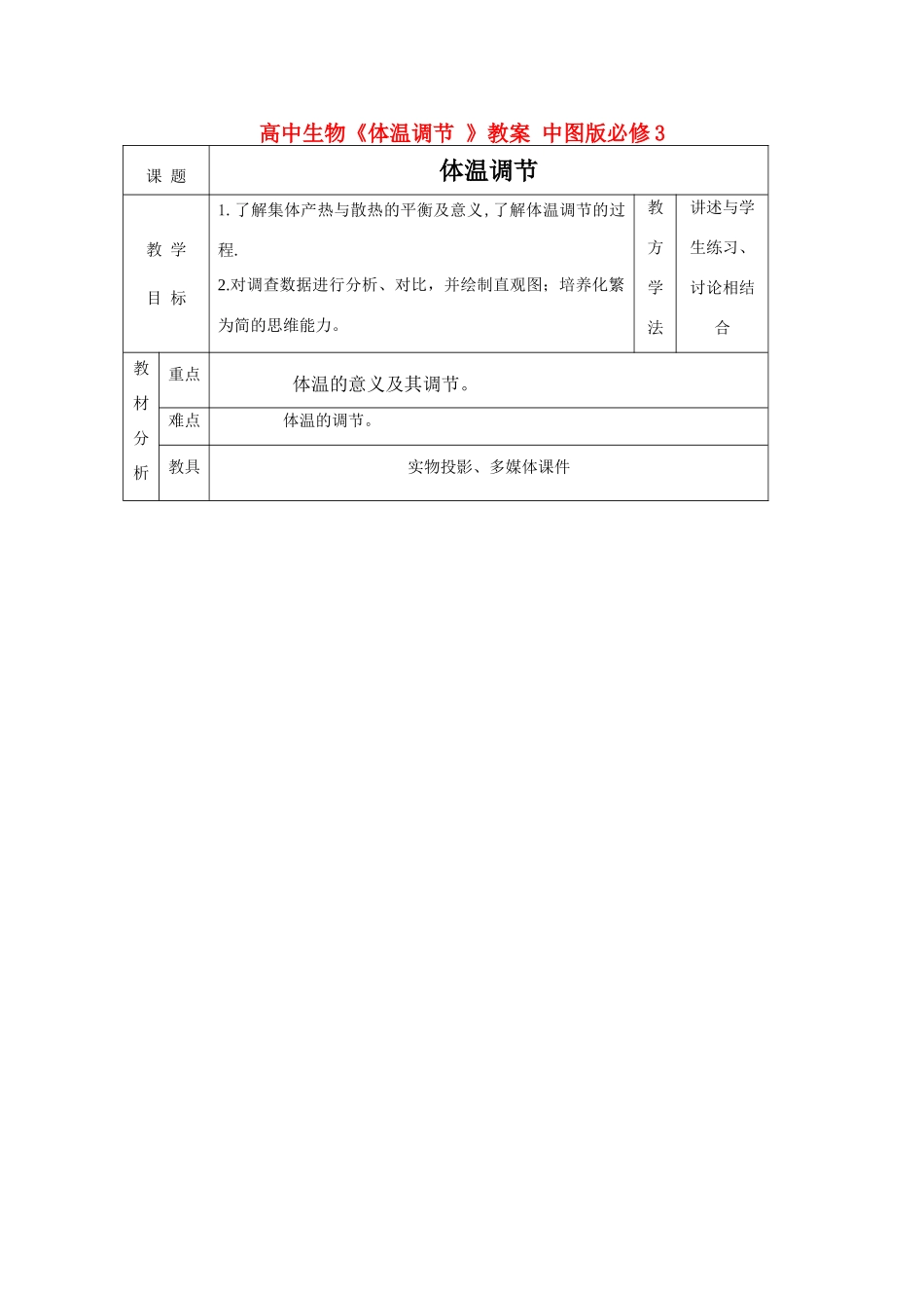 高中生物《体温调节 》教案 中图版必修3_第1页