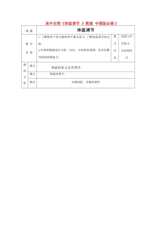 高中生物《体温调节 》教案 中图版必修3