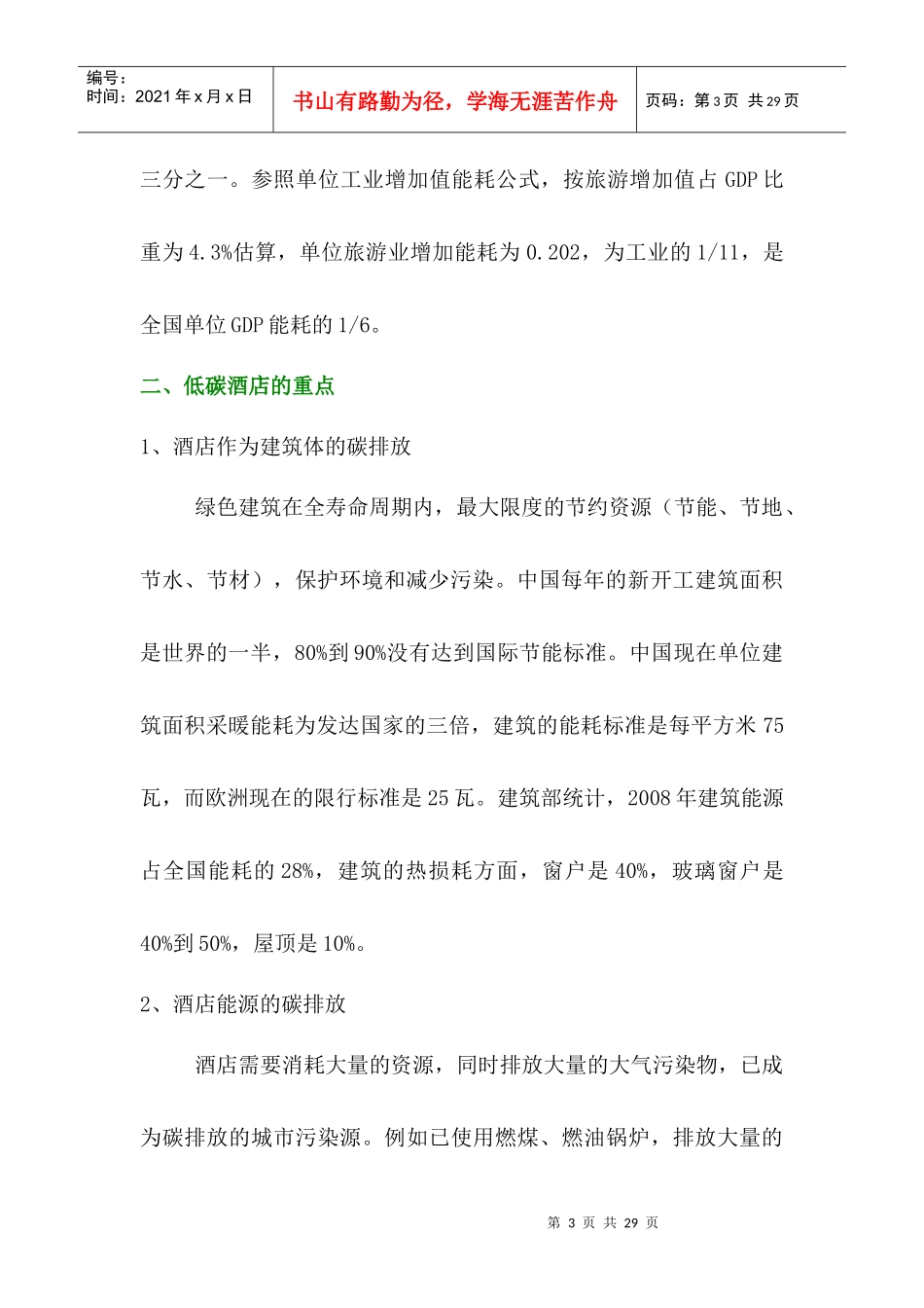 低碳酒店环保专题研究_第3页