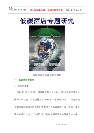 低碳酒店环保专题研究