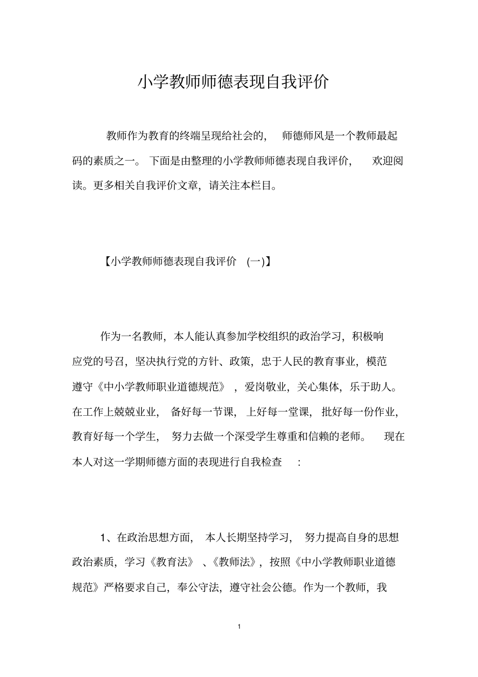 小学教师师德表现自我评价_第1页