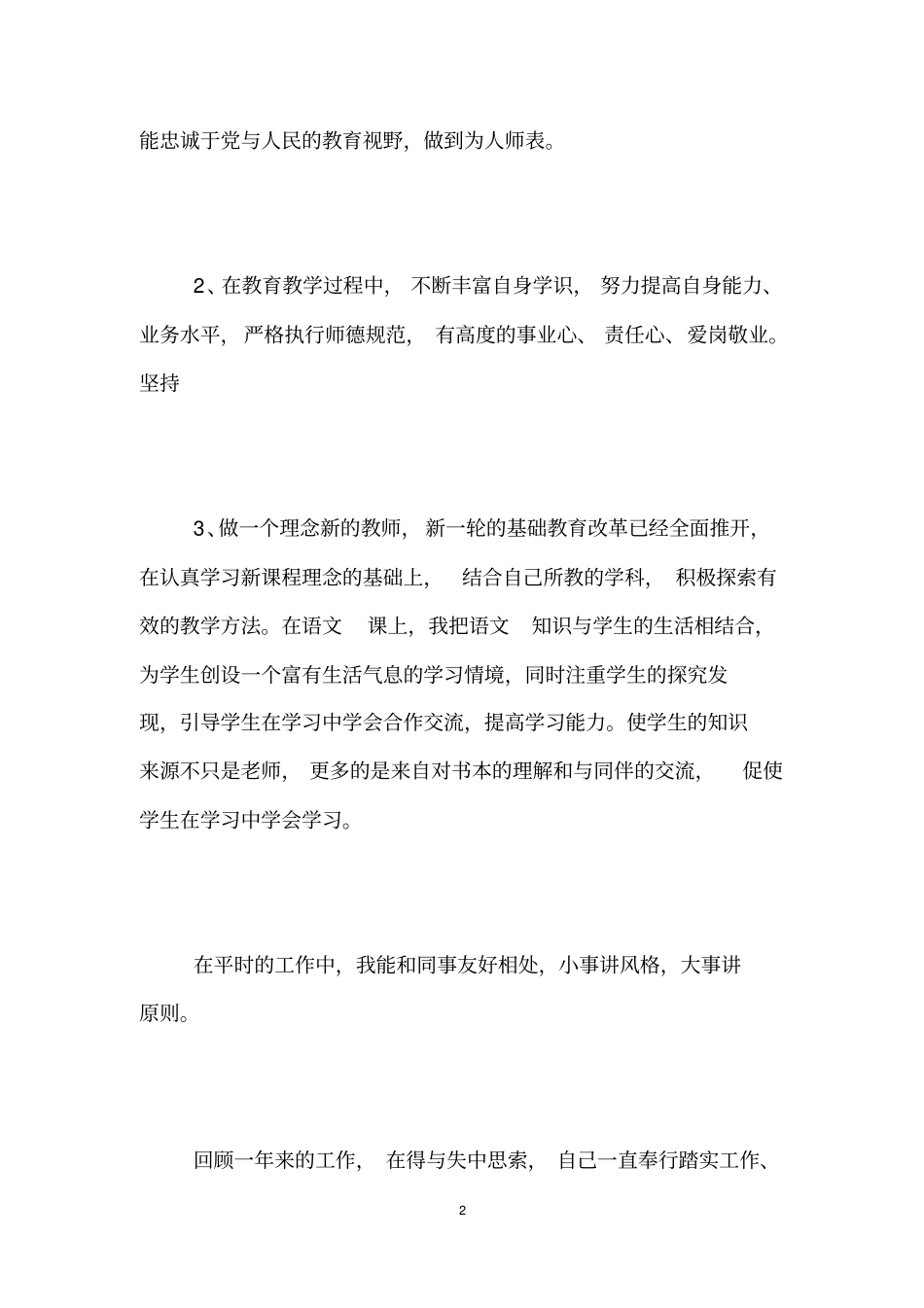 小学教师师德表现自我评价_第2页