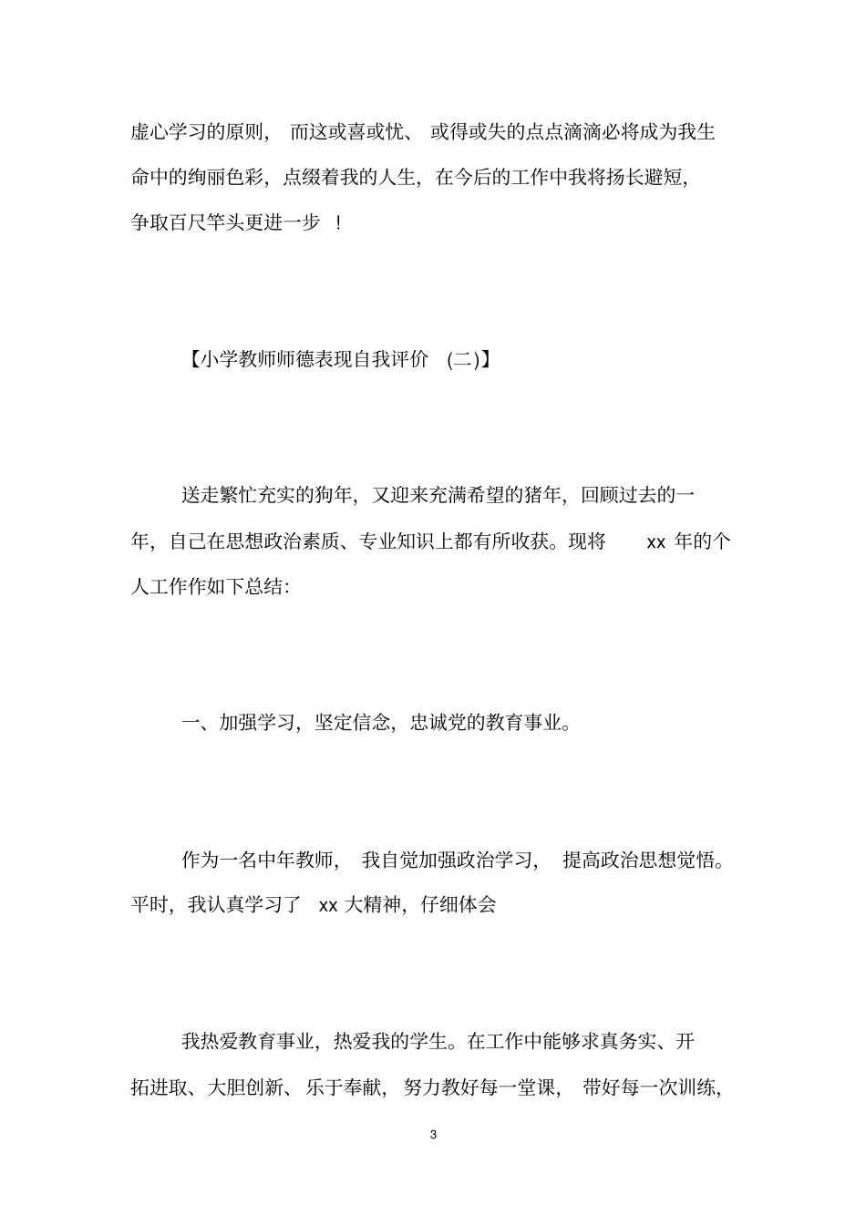 小学教师师德表现自我评价_第3页