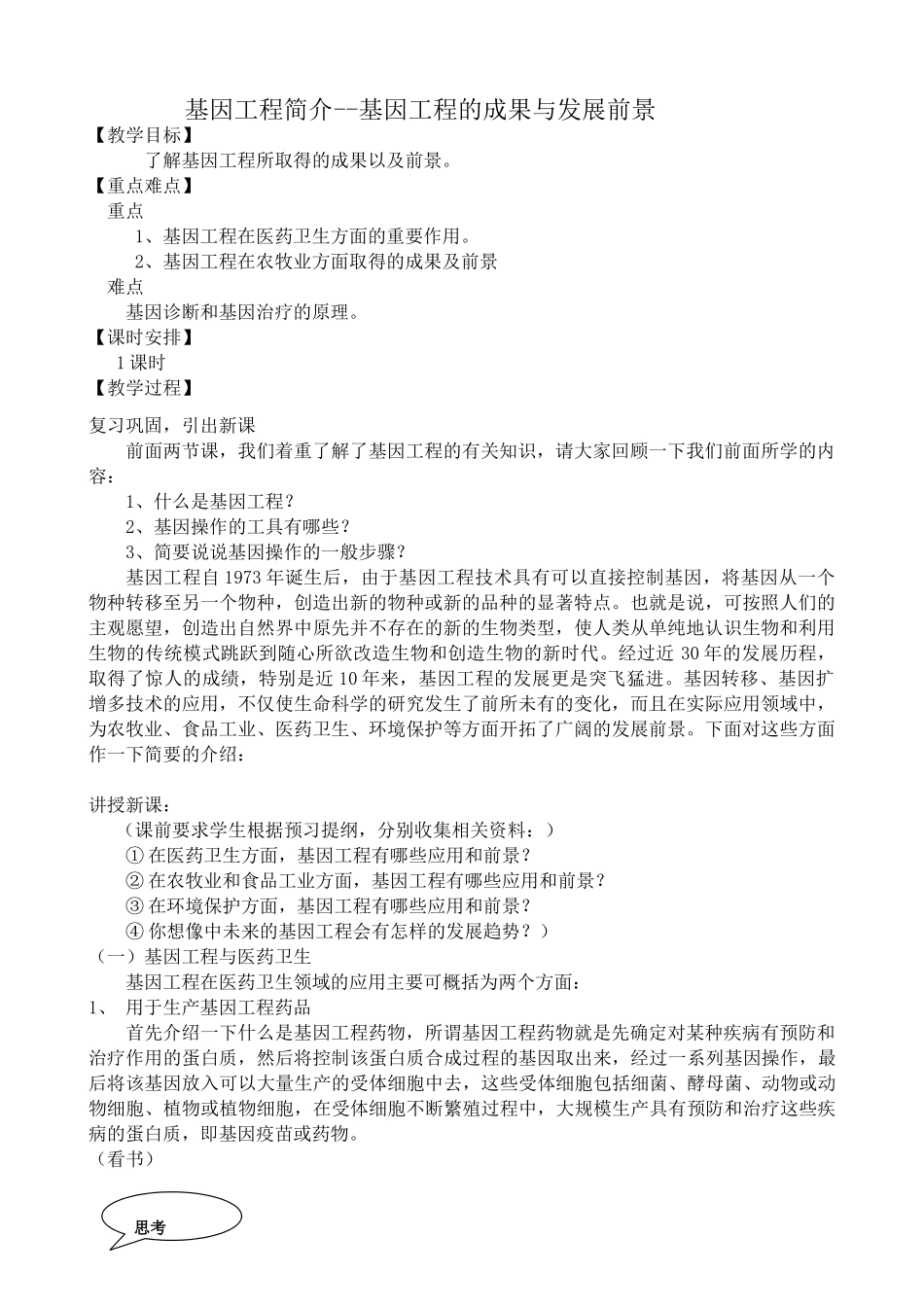 高中生物基因工程简介 基因工程的成果与发展前景教案 旧人教 选修_第1页