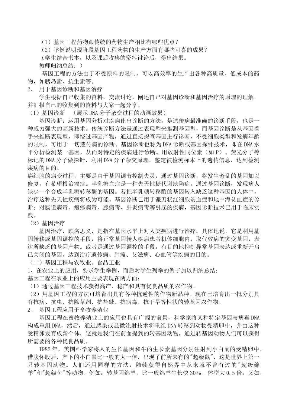 高中生物基因工程简介 基因工程的成果与发展前景教案 旧人教 选修_第2页