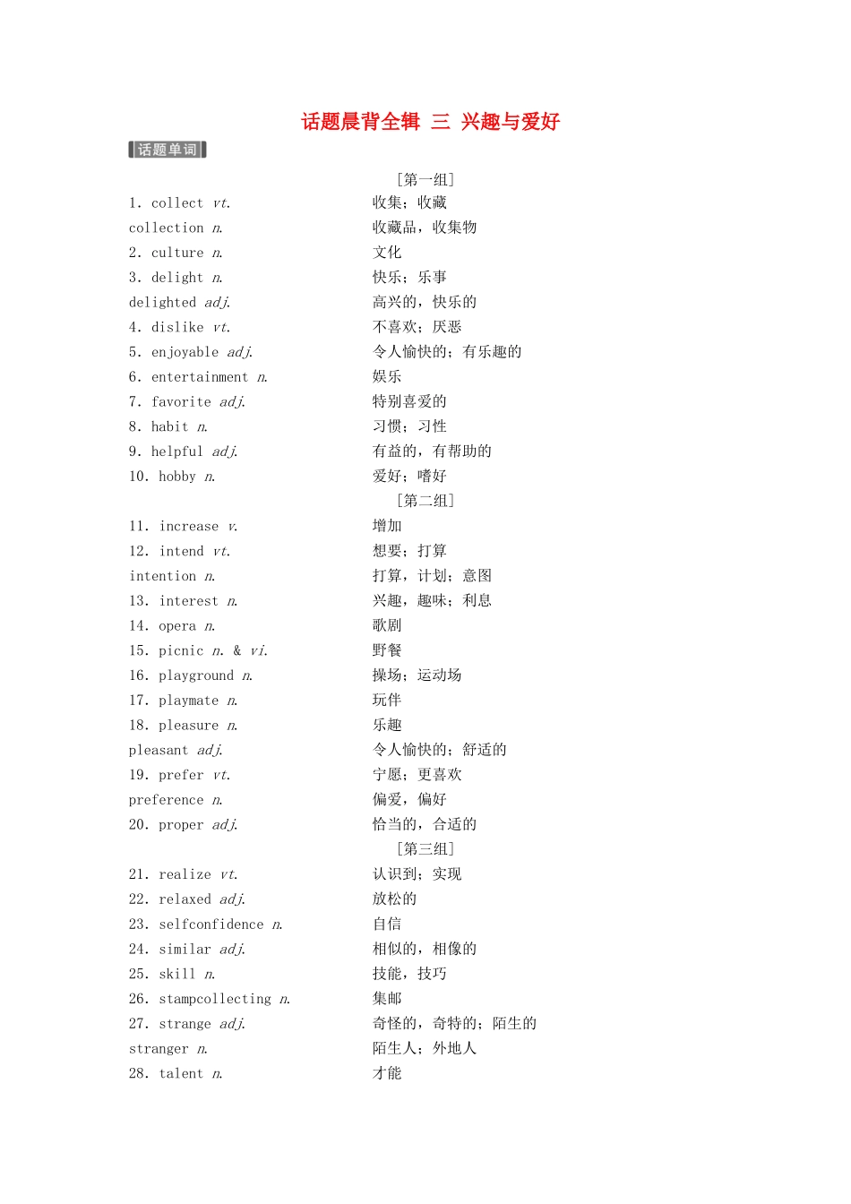（江苏专用）高考英语新增分大一轮复习 话题晨背全辑 三 兴趣与爱好讲义 牛津译林版-牛津版高三全册英语教案_第1页