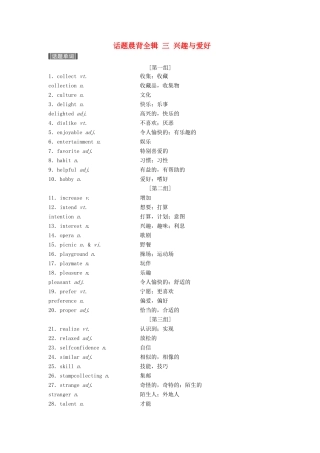 （江苏专用）高考英语新增分大一轮复习 话题晨背全辑 三 兴趣与爱好讲义 牛津译林版-牛津版高三全册英语教案