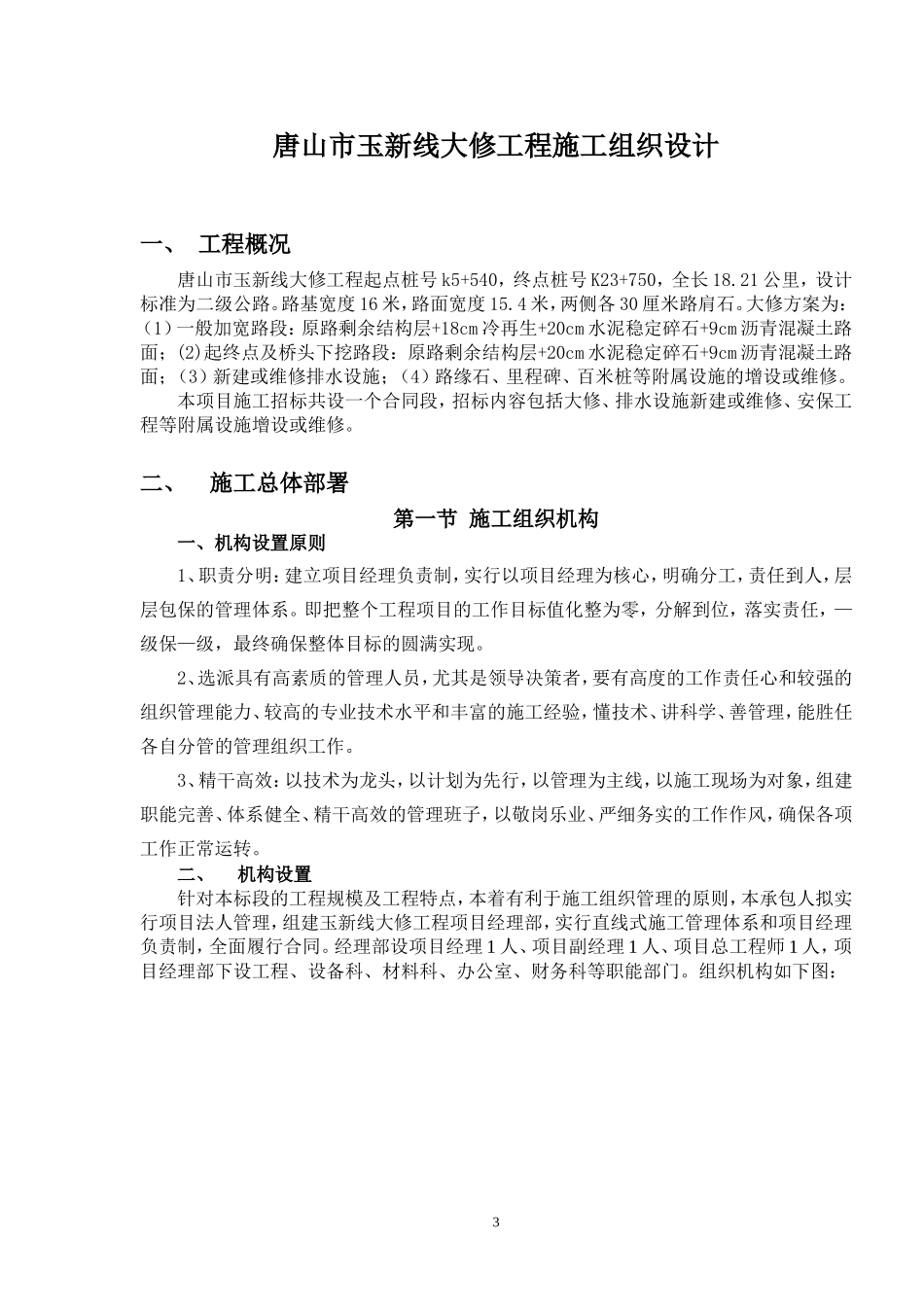 公路大修施工组织设计(DOC33页)_第3页