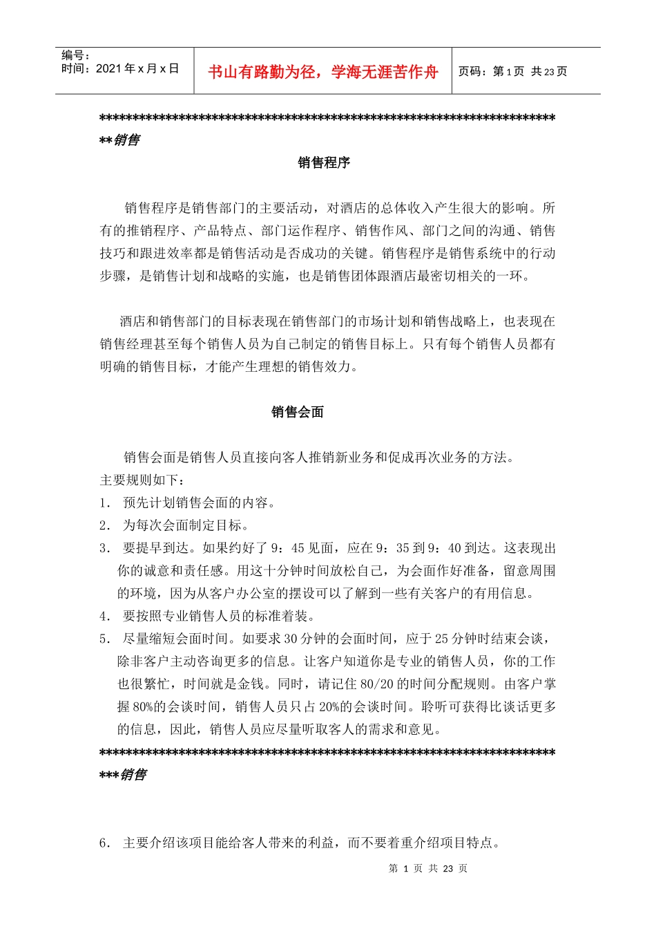 acr_0110_某酒店销售程序_第1页