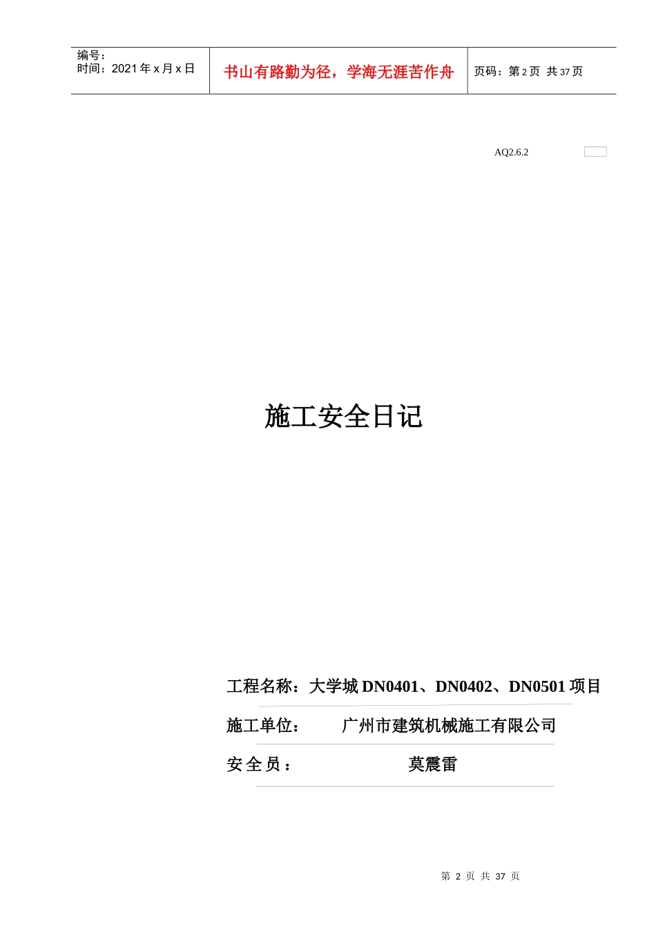 XXXX年6月施工安全日记_第2页