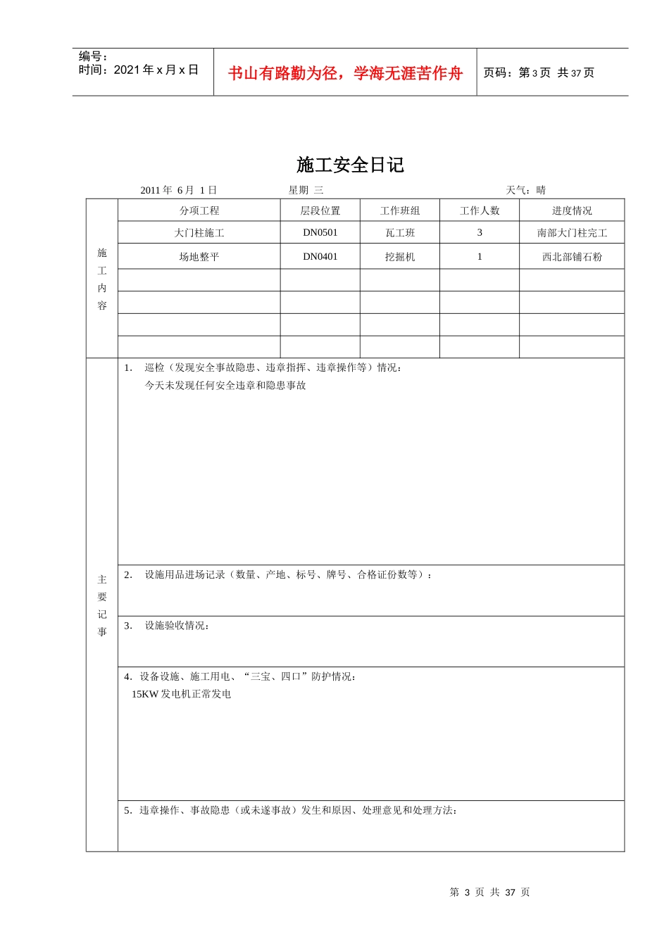 XXXX年6月施工安全日记_第3页