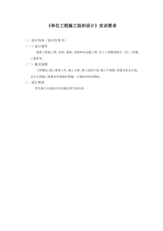 《单位工程施工组织设计》实训要求(DOC54页)