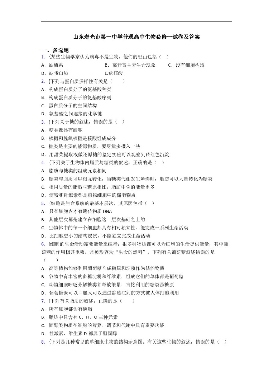 山东寿光市第一中学普通高中生物必修一试卷及答案_第1页