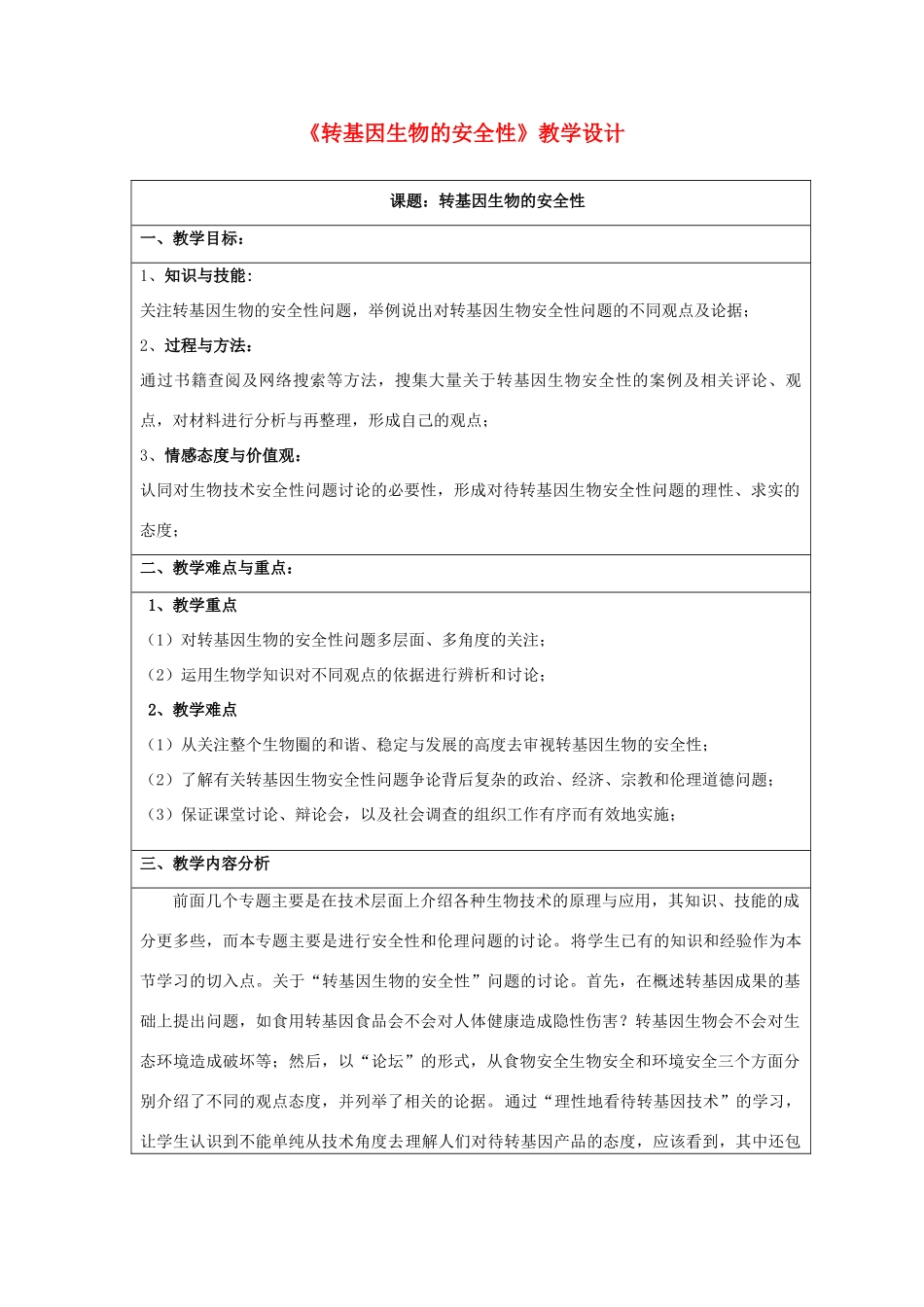 高中生物 4.1《转基因生物的安全性》教学设计 新人教版选修3-新人教版高二选修3生物教案_第1页