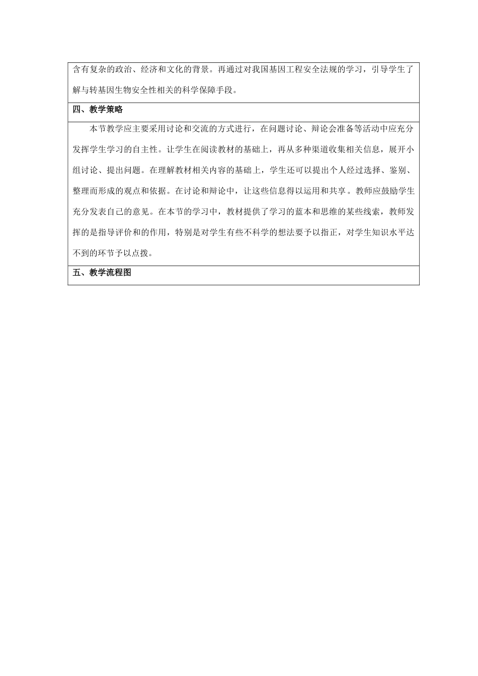 高中生物 4.1《转基因生物的安全性》教学设计 新人教版选修3-新人教版高二选修3生物教案_第2页