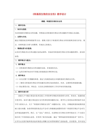 高中生物 4.1《转基因生物的安全性》教学设计 新人教版选修3-新人教版高二选修3生物教案