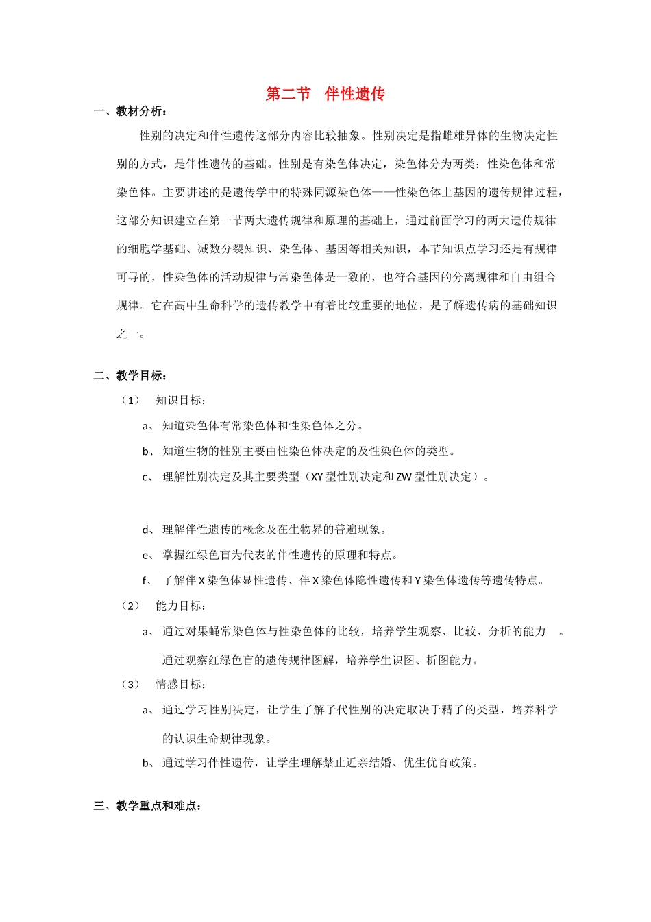 高中生物《伴性遗传》教案5 沪科版第三册_第1页