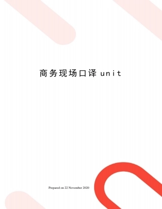 商务现场口译unit
