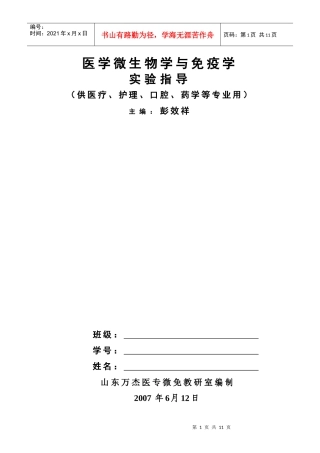 医学微生物学与免疫学