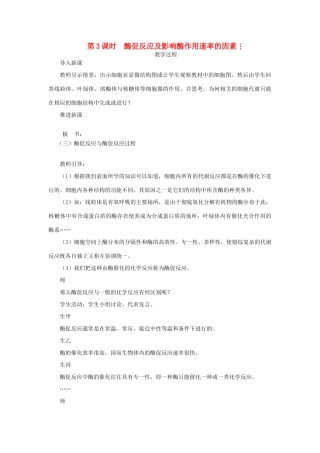 高中生物 酶促反应及影响酶作用速率的因素 第3课时示范教案 苏教版