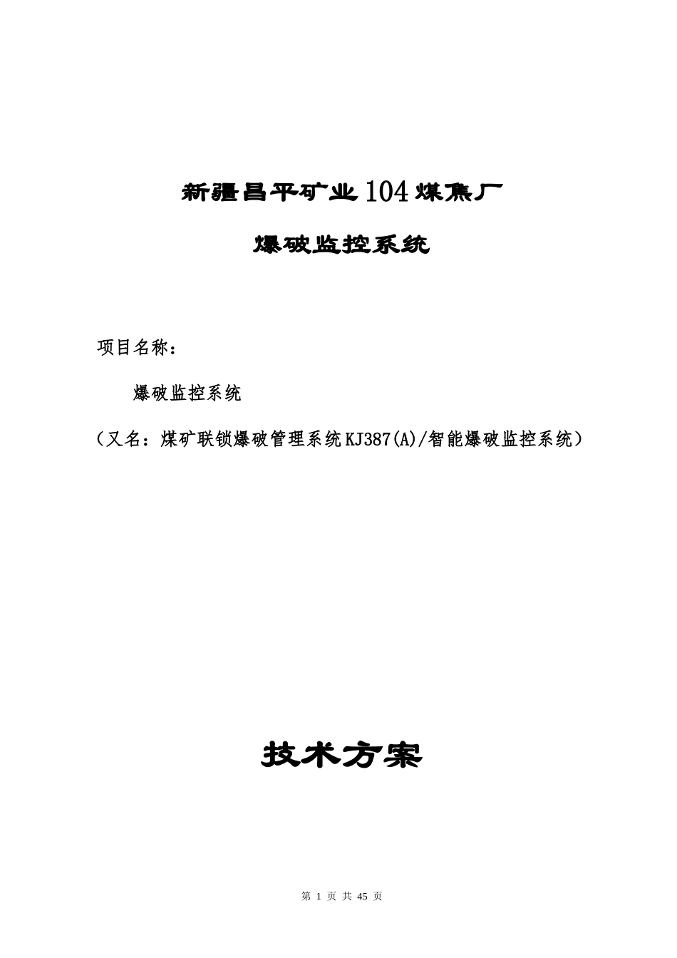 104煤焦厂爆破监控系统技术方案设计：王新安_第1页