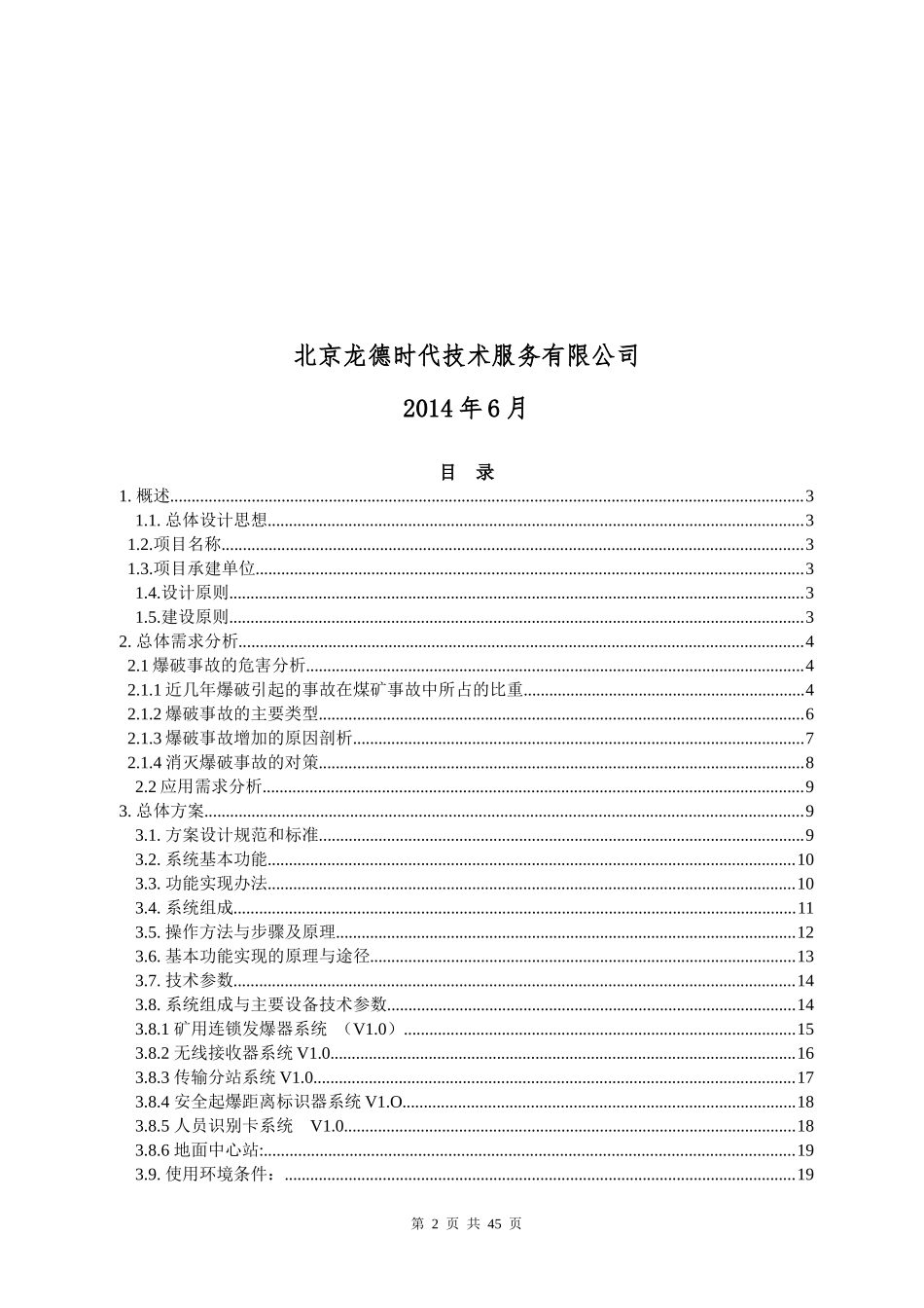 104煤焦厂爆破监控系统技术方案设计：王新安_第2页
