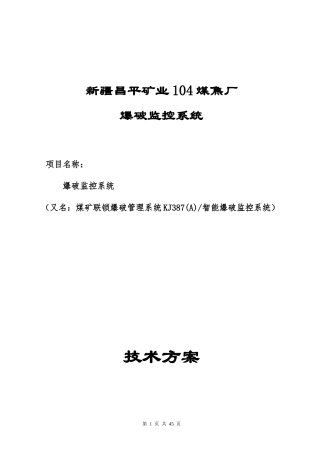 104煤焦厂爆破监控系统技术方案设计：王新安